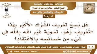 [13 -308] هل يصح تعريف الشرك الأكبر بأنه: تسوية غير الله بالله في شيء من خصائصه بالاعتقاد؟ image
