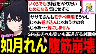 色んなプロが参戦する対戦会！ノリで始まる対戦会に巻き込まれやすいササモさんを巻き込んじゃおうぜの会！サ「それでたのまーｗ」ありけんも合流して笑いが加速する対戦会ｗｗ【SF6 ぶいすぽっ！w/如月れん】