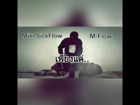 mikesickflow X m-flow - เพียงแค่..