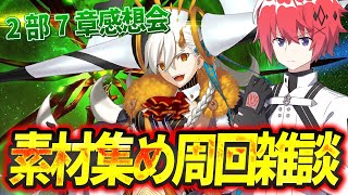 【 FGO 】2部7章感想回＆貴重素材集め！イベント考察会【初見さん歓迎】