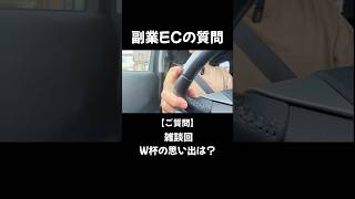 #176 雑談回 W杯の思い出は？ #サッカー日本代表 #W杯