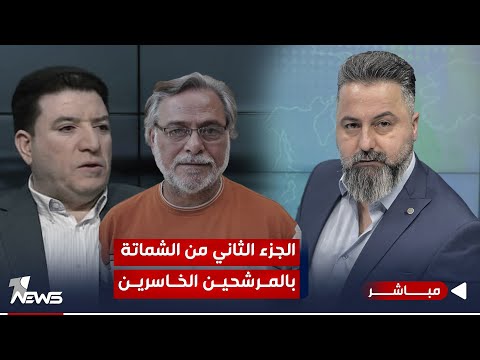 شاهد بالفيديو.. مباشر | الجزء الثاني من الشماتة بالمرشحين الخاسرين | #بمختلف_الاراء مع قحطان عدنان