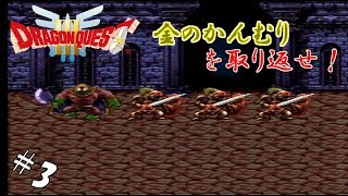 #3 【実況】勇者くろれつと伝説の始まり【SFC版ドラクエⅢ】