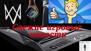 Слухи о релизе Watch Dogs 3, Как Anthem топ возглавлял, интересная утечка о новой игре Bethesda