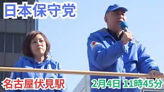 #日本保守党 百田尚樹 有本香 伏見駅 2026年2月4日 11時45分