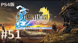 【PS4版】FINAL FANTASY X 実況プレイ #51