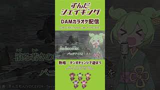【カラオケ配信開始】ずんだシェイキング / なみぐる feat.ずんだもん 春日部つむぎ #ずんだもん #演歌 #VOCALOID #shorts