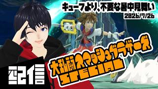【参加型】キューフより、不要な暑中見舞い 大乱闘スマッシュブラザーズSPECIAL実況配信【Vtuber】