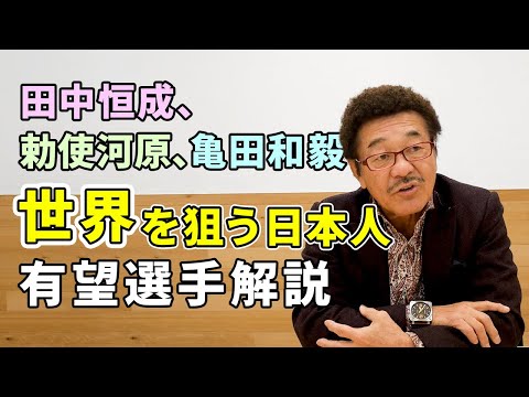 忖度なし！！世界を狙う日本人を具志堅解説【ボクシング】