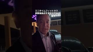 エニタイムフィットネス倉敷福島店利用後
