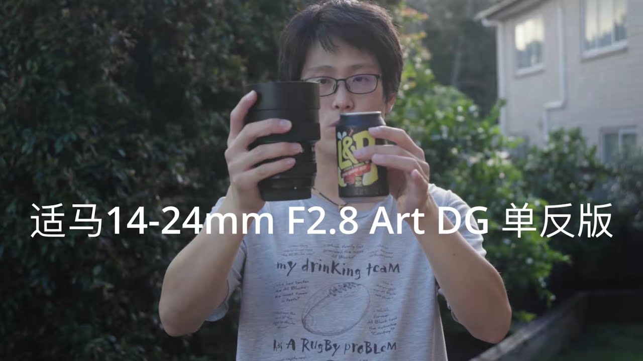 适马14-24mm F2.8Art DG单反版本个人使用感受