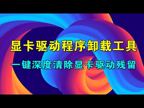 DDU显卡驱动程序卸载工具v18.1.3.2绿色版，一键深度清除显卡驱动残留