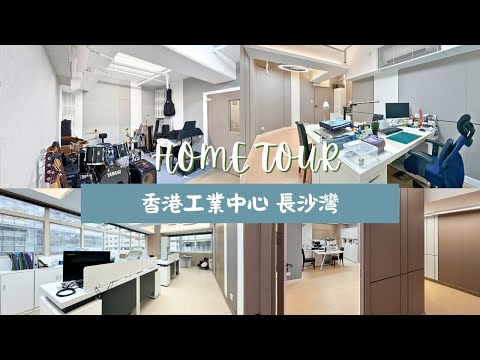 【長沙灣 香港工業中心設計】1699 呎 office翻新｜Inside the Most Extra Offices in Hong Kong
