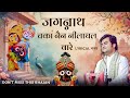 Jagannath Chaka Nain | Tu Na Sambhale To - Bhajan | Indresh Ji Maharaj #jagannath #bhajan