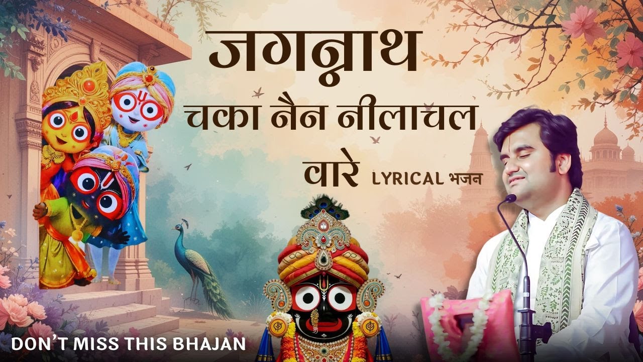 जगन्नाथ चका नैन नीलाचल वारे