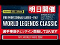 ワールドレジェンドクラシック2021を観戦しに行きます!!