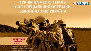 Всеукраїнський турнір з САМБО на честь Героїв ЗСУ Фінал 1
