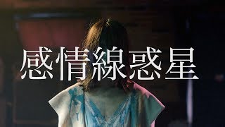 始発待ちアンダーグラウンド - 感情線惑星【MV】