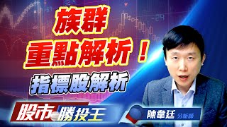 族群重點解析 ! 指標股解析 #化學設備 #CCL #AI眼鏡 #AI伺服器 族群重點解析 ! 指標股解析 #化學設備 #CCL #AI眼鏡 #AI伺服器