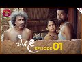 Viyali | වියළි | Episode 01 | 2024-05-12 | Rupavahini TeleDrama