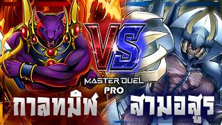 ส่งพรี่เสือไปงัดกับสามอสูร Dark Time Wizard Vs Sacred Beast | Match Duel - Bo3