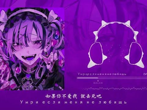 DAKOOKA - Умри, если меня не любишь 如果你不爱我 就去死吧！『動態歌詞Lyrics|高音質| video』【俄语情歌】中俄翻譯 || Hot抖音