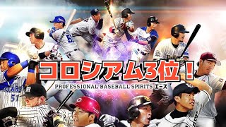 【プロスピA】コ、コ、コロシアム♪