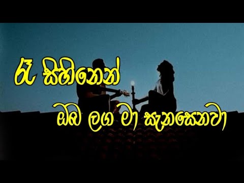 රෑ සිහිනෙන් ඔබ ලග මා සැනසෙනවා | re sihinen oba langa ma senasenawa | shihan mihiranga songs | shihan