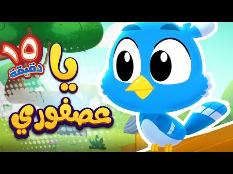 أغنية يا عصفوري ومجموعة اغاني هدهد | قناة هدهد - Hudhud
