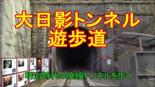 [ 旅(観光地・施設) ]　大日影トンネル遊歩道（山梨県甲州市勝沼町菱山）