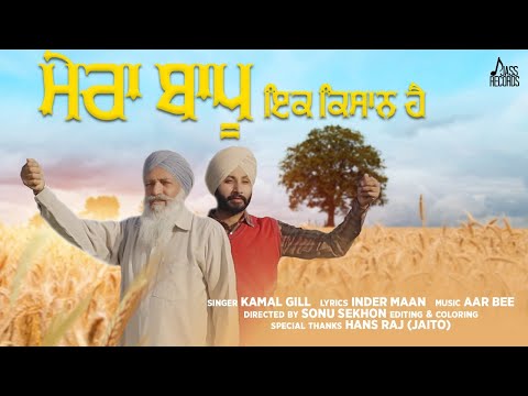 Mera Baapu Ik Kisaan Hai  | (Official Music Video) | Kamal Gill | Songs 2020 | Jass Records