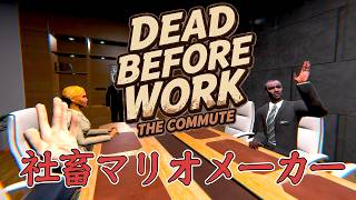 【社畜マリオメーカー】Dead Before Work: The Commute サラリーマンが主役のランゲーム、おまけにレベルエディターが付いている