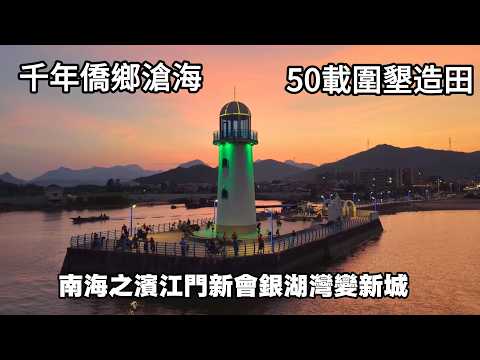 走進僑鄉廣東江門新會銀湖灣，感受圍墾熱土上的溫柔詩意#廣東探店 #華僑