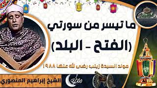 الشيخ – إبراهيم المنصوري – ما تيسر من سورتي (الفتح – البلد) (مولد السيدة زينب رضى الله عنها 1988)