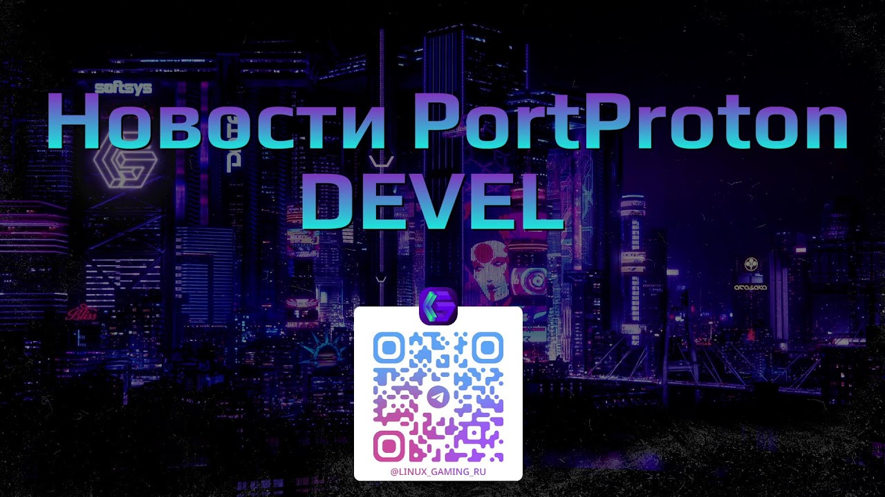 Новые обновления PortProton - ветка DEVEL, отвечаю на вопросы с предыдущего стрима по FrameGen.