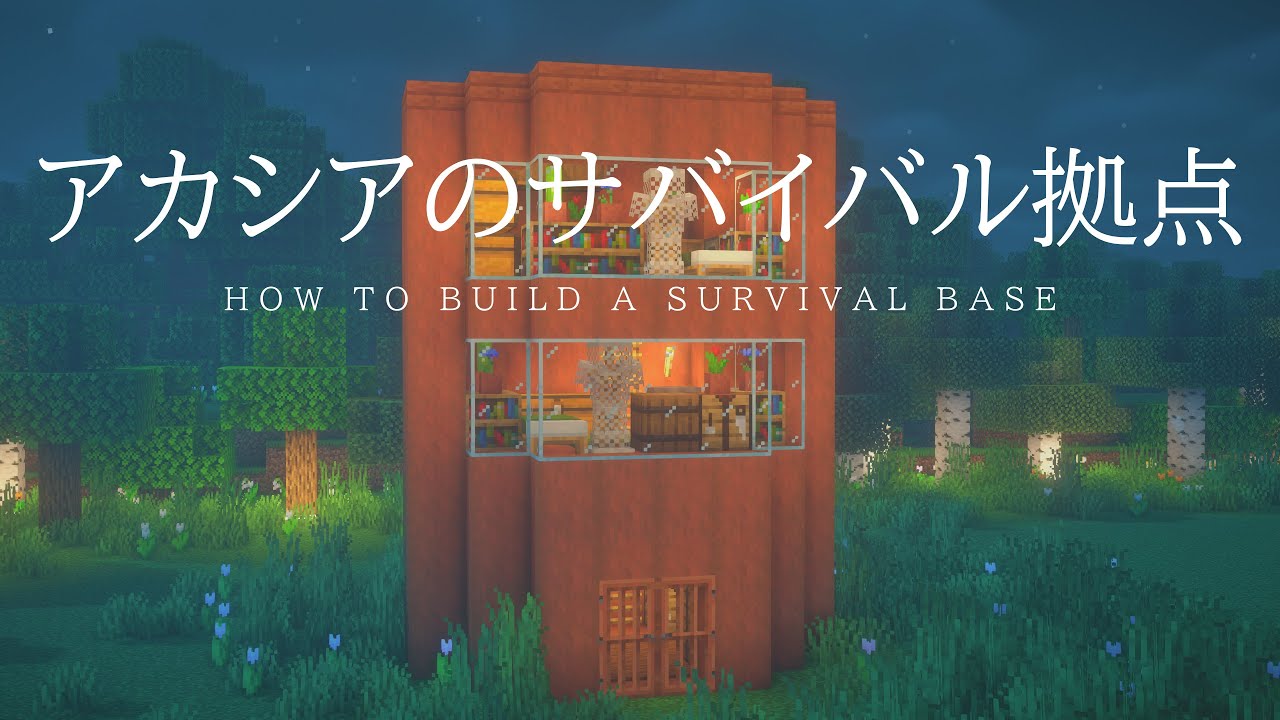 【マインクラフト建築】アカシアの材料だけでサバイバルでも作れる拠点の建築方法を解説【建築講座】 - Minecraft Builders