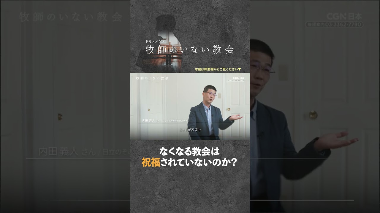 なくなる教会は祝福されていないのか？ #牧師のいない教会 #shorts