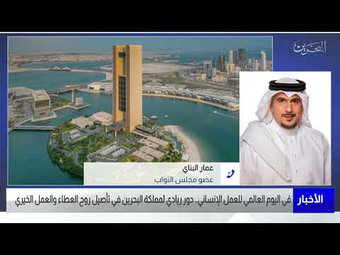 البحرين مركز الأخبار مداخلة هاتفية مع عمار البناي عضو مجلس النواب 19 08 2022