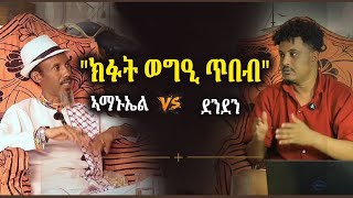 Download lagu 'ክፉት ወግዒ ጥበብ' ኣማኑኤል በርሀ VS   ደንደን እስማዒል #ህየሳ  amanuel berhe VS denden Ismail mp3