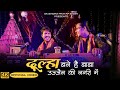 Dulha Bane Hai Baba | Official Video | दूल्हा बने है बाबा उज्जैन की नगरी में | Gajendra Pratap Singh