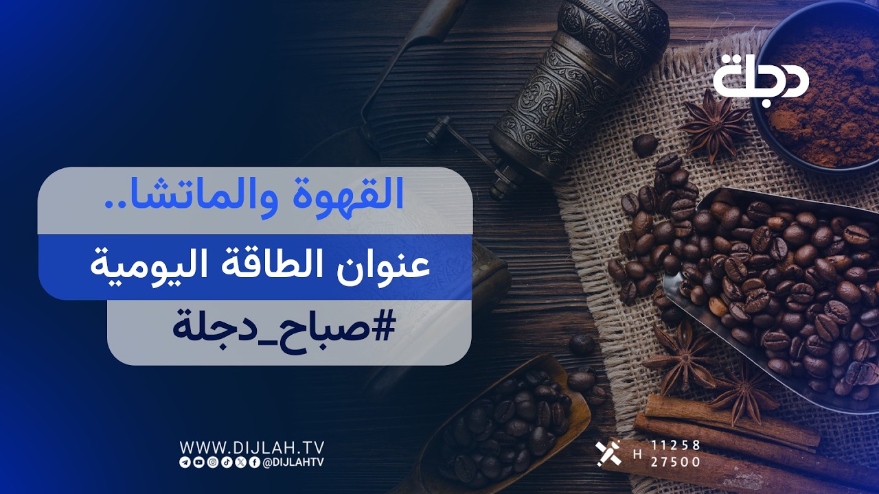 فيديو | القهوة والماتشا.. عنوان الطاقة اليومية | #صباح_دجلة