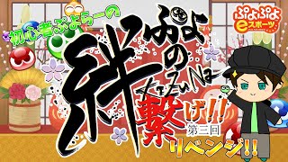 【第三回 繋げ！ぷよの絆】【ぷよスポ】初心者の1000RTAリレーリベンジ【配信】
