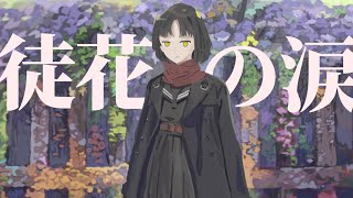 - 【感情を込めて】徒花の涙covered by 夕月ティア【#3 -葛藤-】歌ってみた