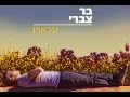 Ahim Lehiyot Bach Mehuav