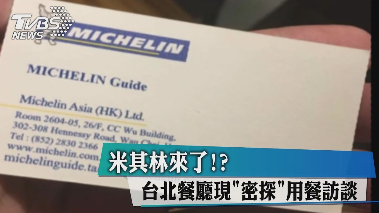 米其林來了!? 台北餐廳現密探用餐訪談