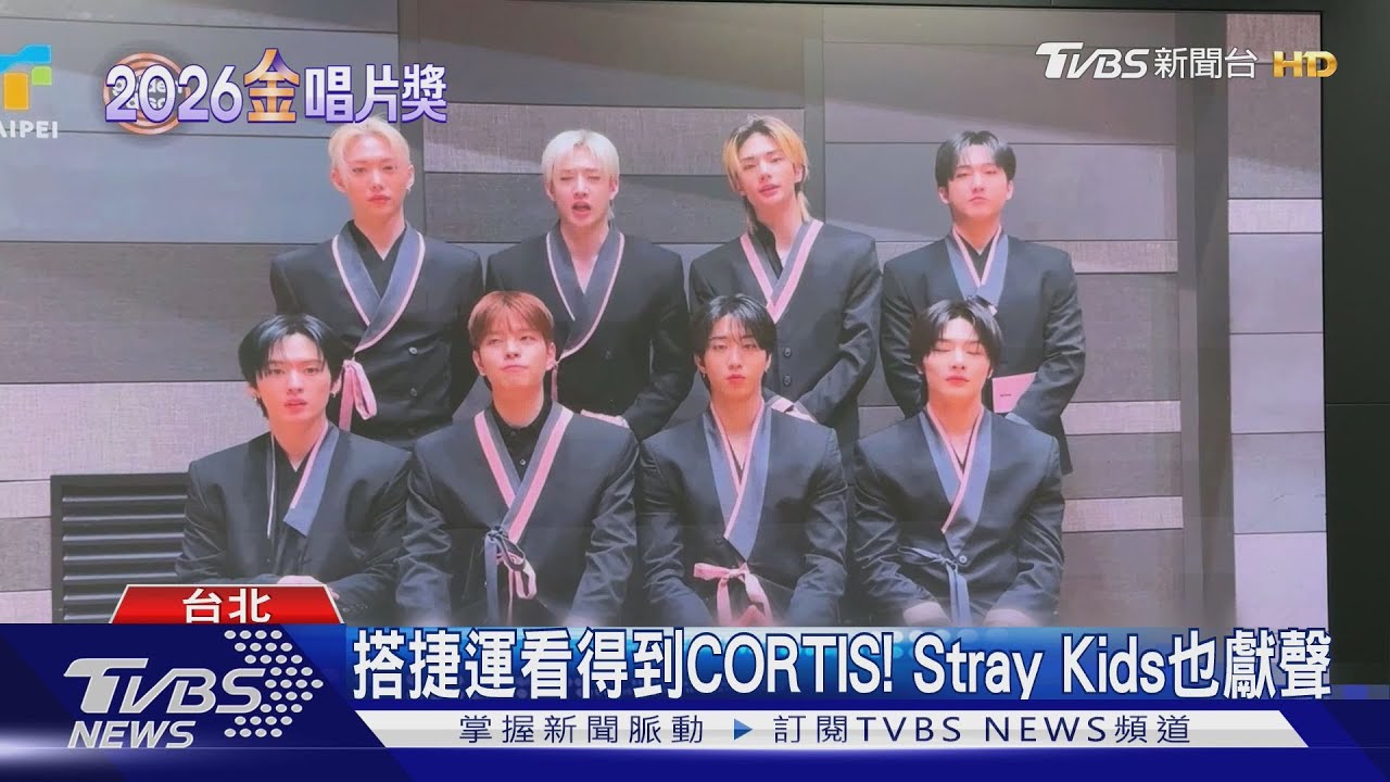 「金唱片」台北限定應援你拍到了嗎?捷運站有CORTIS、Stray Kids歡迎影片