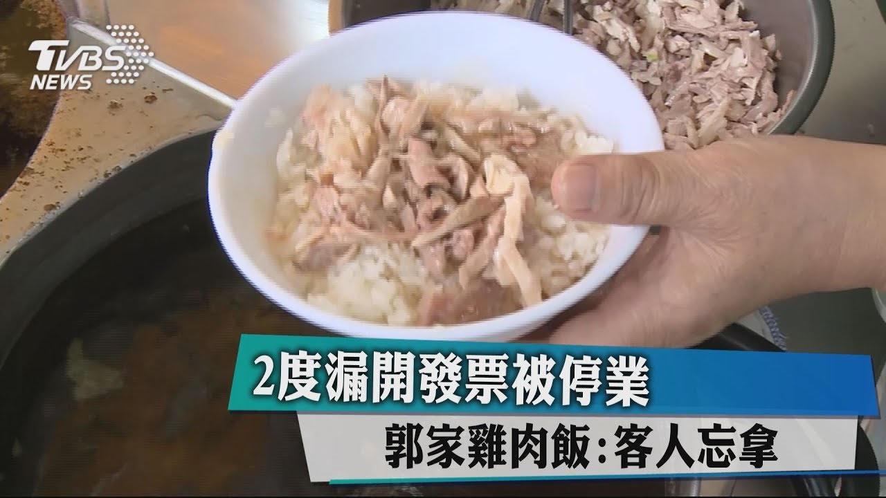 2度漏開發票被停業 郭家雞肉飯:客人忘拿