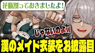 ファン待望の漢のメイド衣装をお披露目した結果、ドジっ子属性が付与される【アルランディス/ホロスターズ】 #アルランディス新衣装