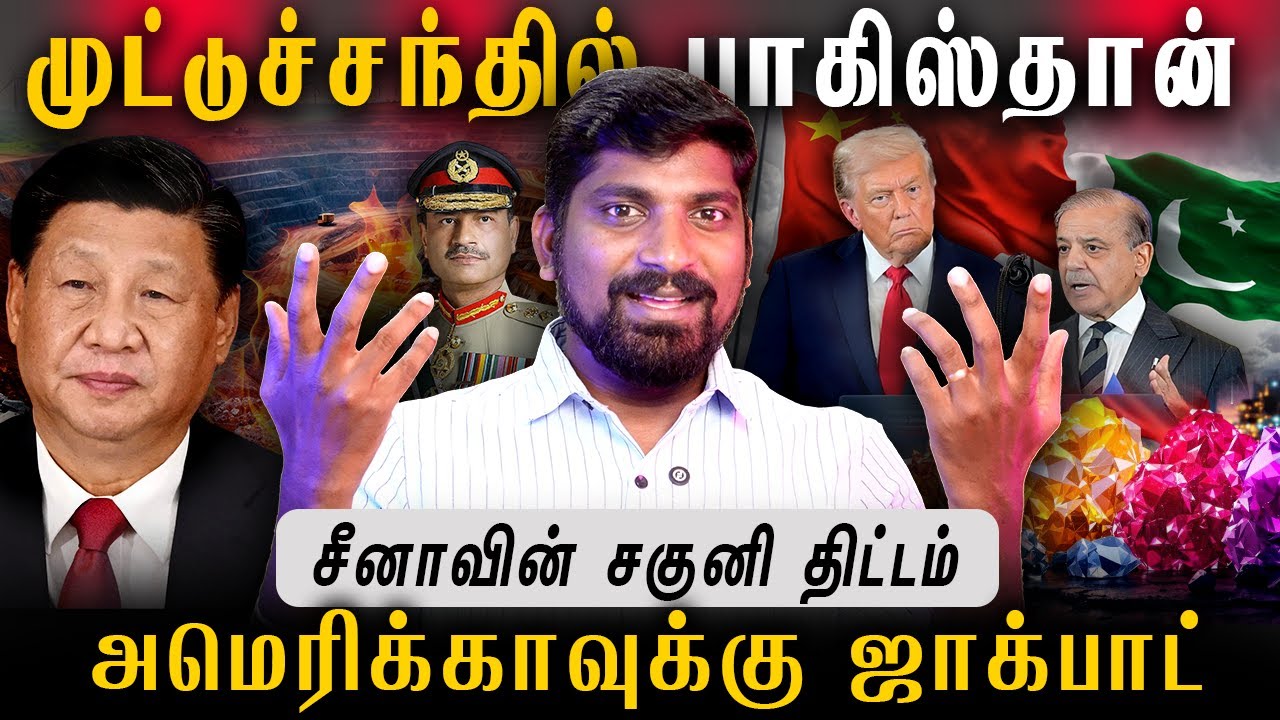 பாகிஸ்தானை பழி வாங்கும் சீனா | தன்வினை தன்னை சுடும் | 