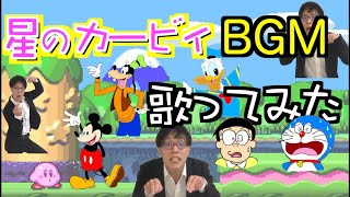 【1人14役】いろんな声真似でカービィのBGM歌おうとしたら怖いことが起きてしまった【1人アカペラ】 #アカペラ #多重録音